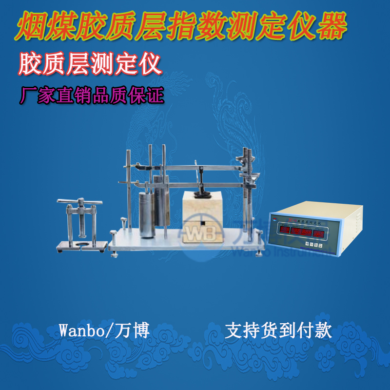 膠質(zhì)層測定儀、微機(jī)膠質(zhì)層指數(shù)測定儀、膠質(zhì)層、膠質(zhì)層測定