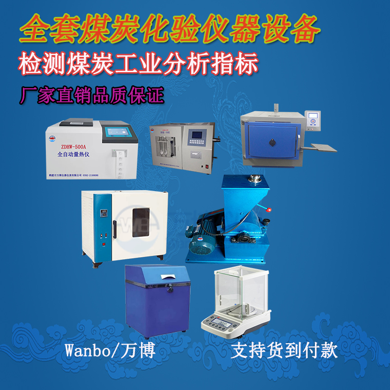 關(guān)于煤的工業(yè)分析、煤炭化驗(yàn)分析知識-煤炭化驗(yàn)設(shè)備