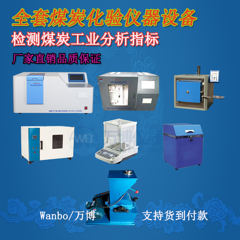 煤炭化驗(yàn)儀器、煤炭化驗(yàn)設(shè)備選購指南